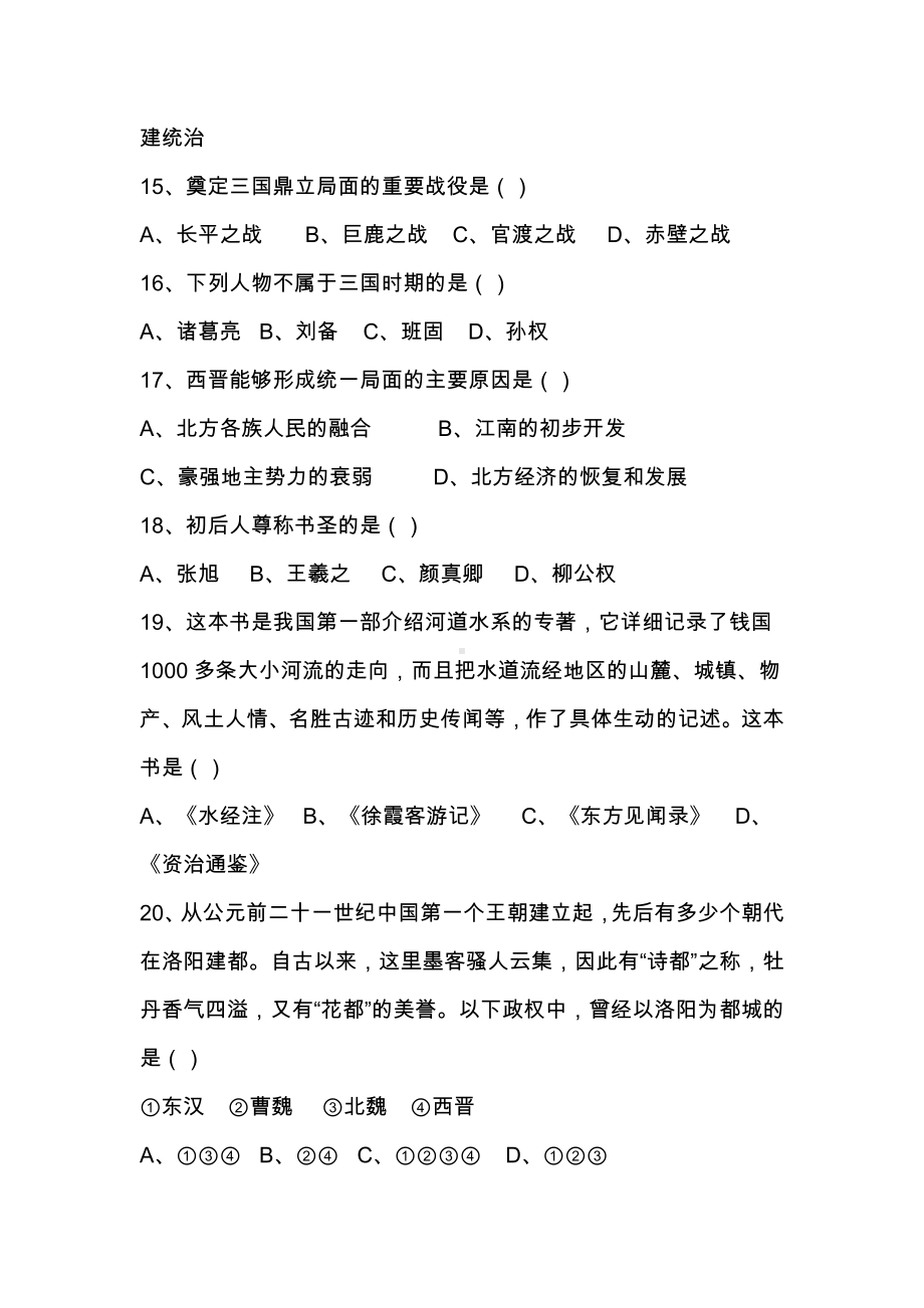 人教版初一上册历史第四单元复习试题(有答案).docx_第3页