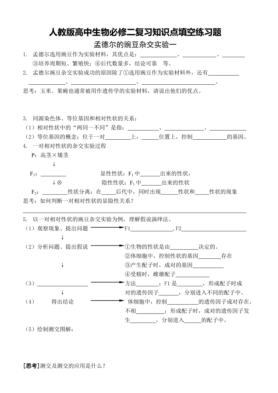 人教版高中生物必修二复习知识点填空练习题.doc_第1页