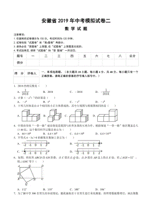 2019年安徽省中考数学模拟试卷二(word版含评分标准).doc