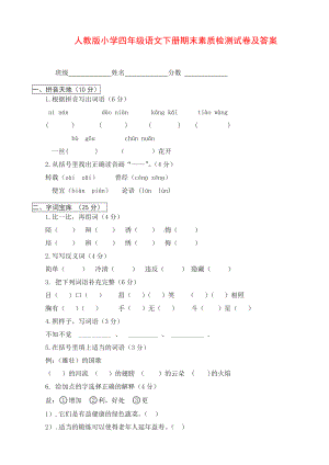 《人教版小学四年级下册语文期末试卷及答案》.doc