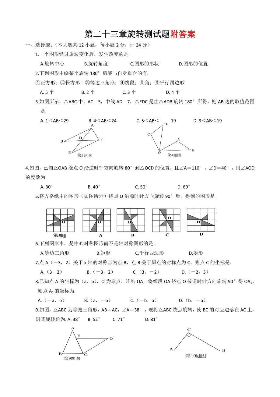 人教版九年级数学上册《图形的旋转》测试题.doc_第1页