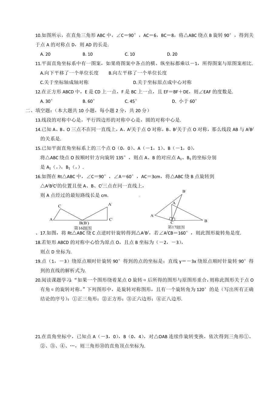 人教版九年级数学上册《图形的旋转》测试题.doc_第2页