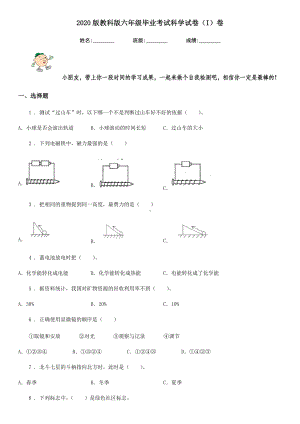 2020版教科版六年级毕业考试科学试卷(I)卷.doc