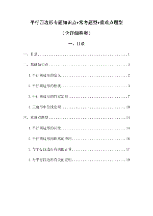 人教八下平行四边形专题知识点-常考(典型)题型-重难点题型(含详细答案).doc