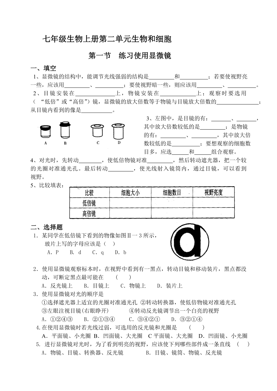 七年级上册生物《显微镜的使用和观察植物细胞》练习题.docx_第1页