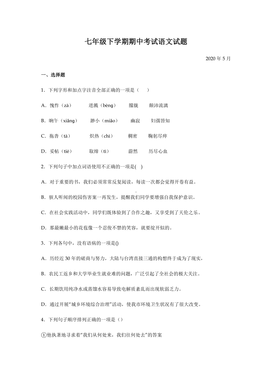 人教版部编七年级下册语文期中考试题试卷及答案.docx_第1页