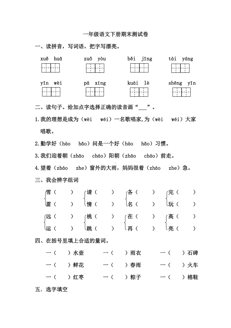 人教部编版一年级语文下册期末测试题-(含答案).doc_第1页