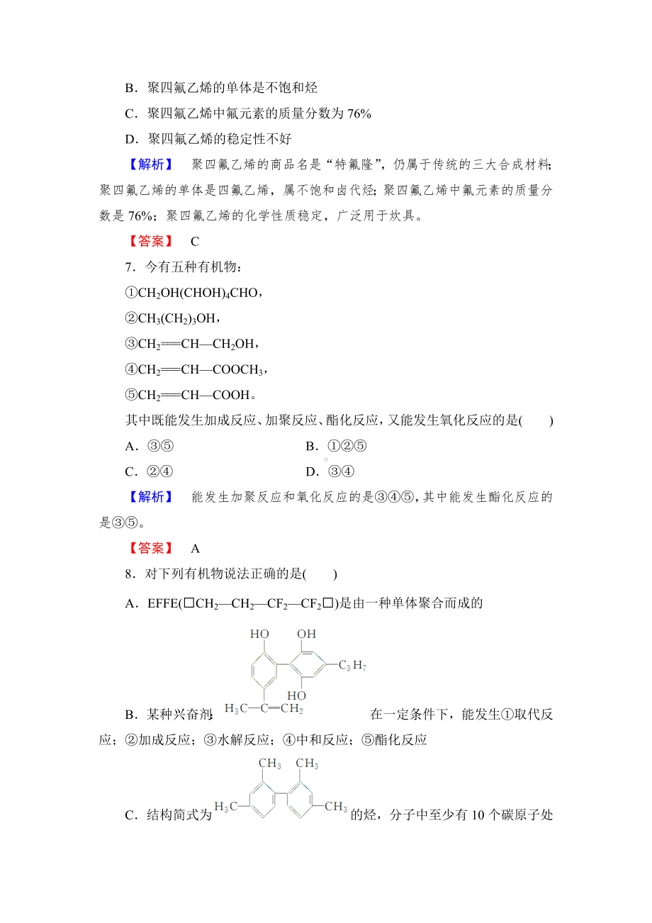 人教版有机化学选修五第五章进入合成有机高分子化合物的时代综合检测5.doc_第3页