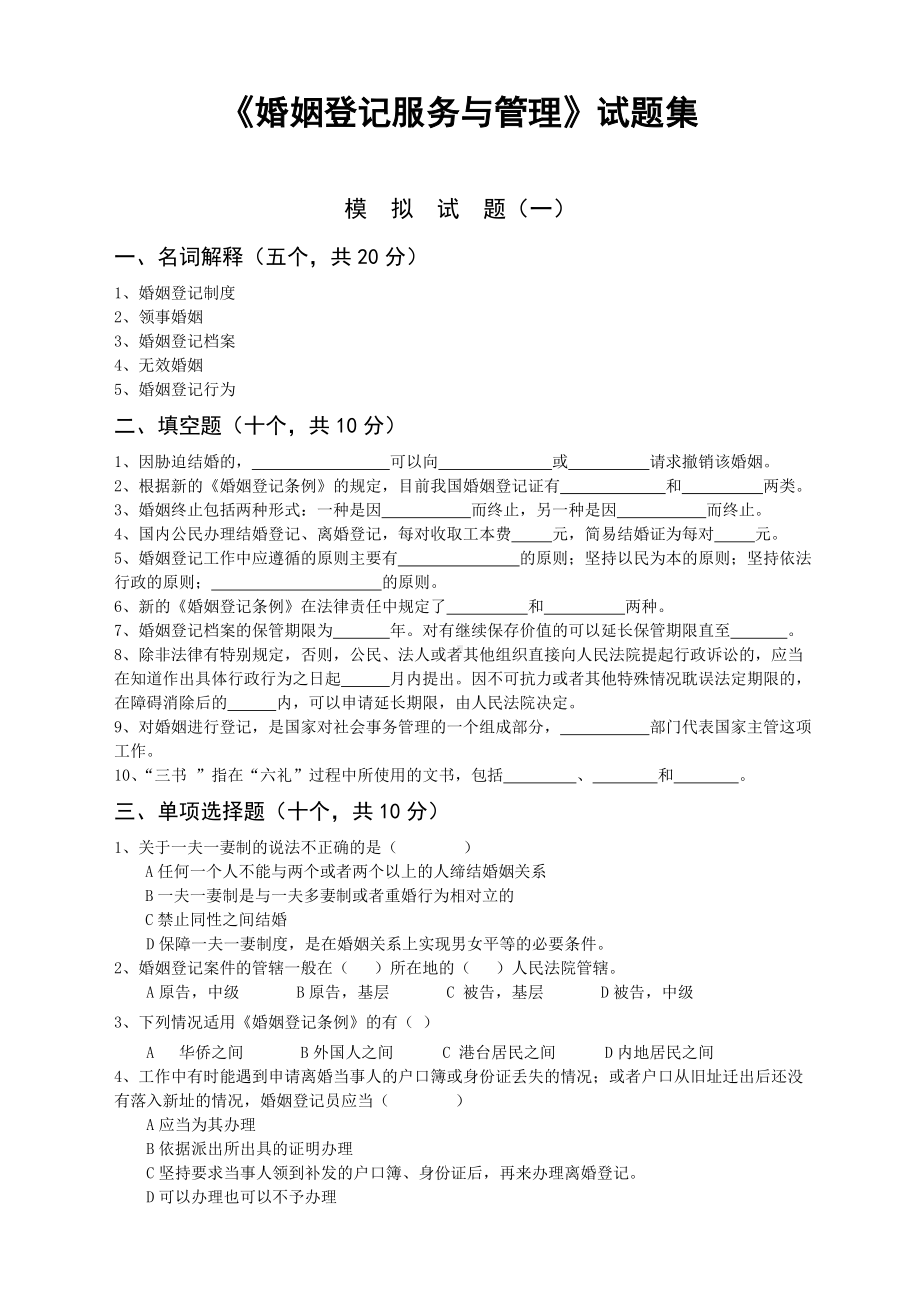 《婚姻登记服务与管理》试题集.doc_第1页