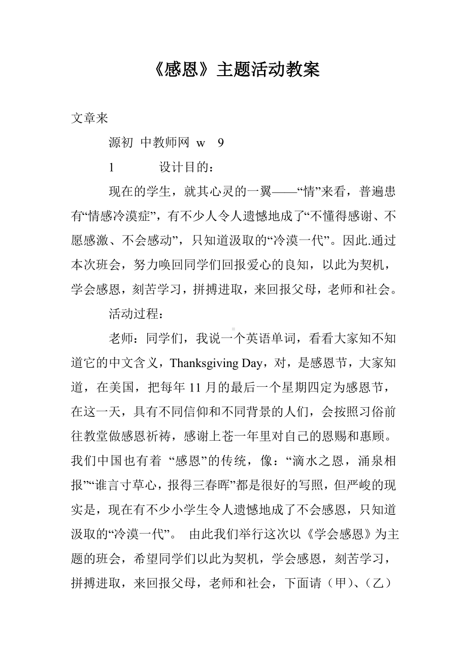 《感恩》主题活动教案.doc_第1页