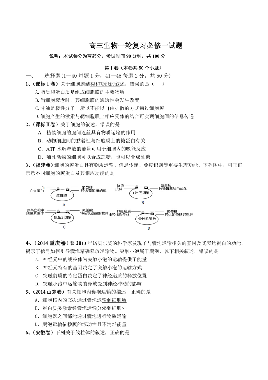 (完整版)高三生物必修一一轮复习试题.doc_第1页