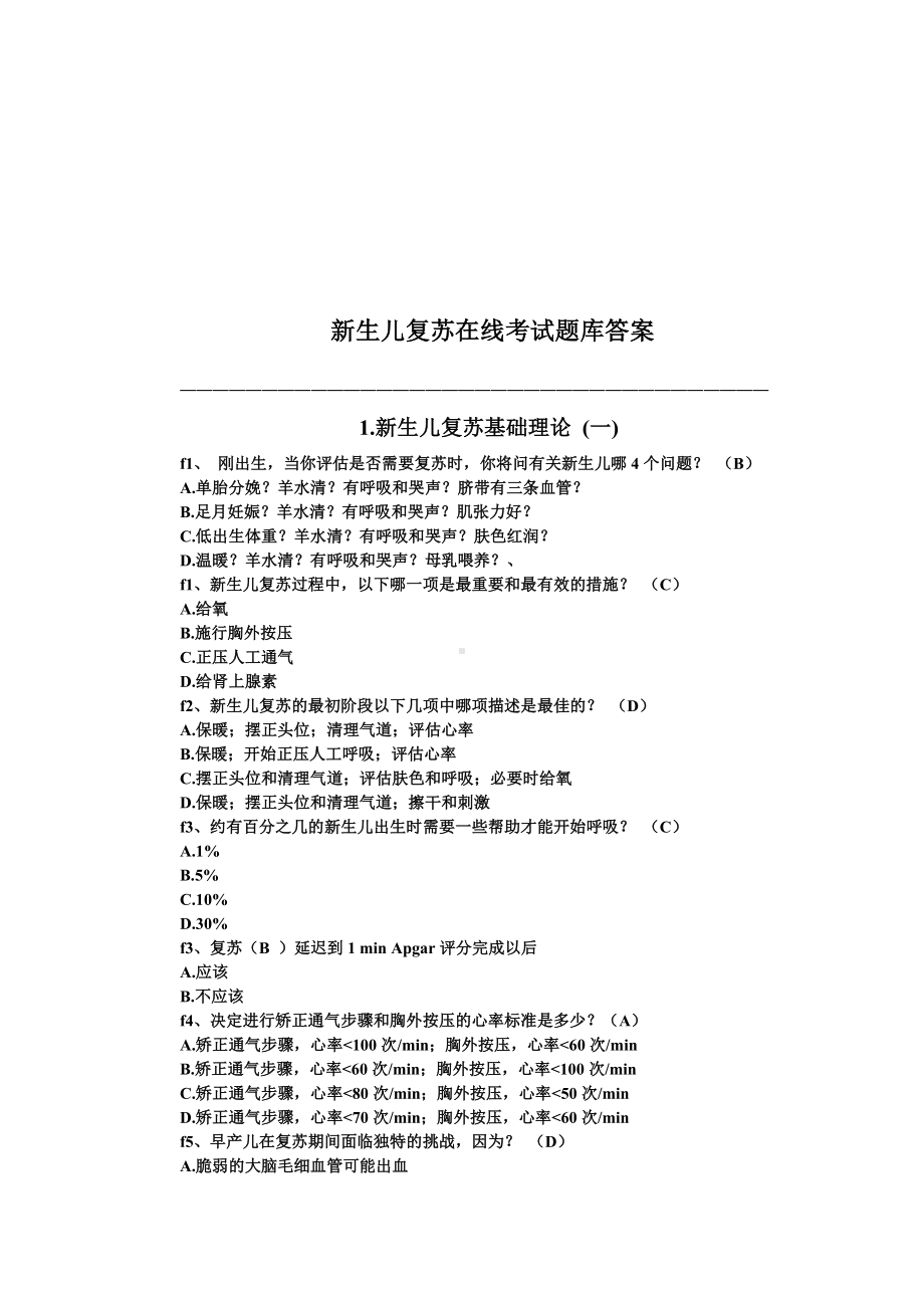 2020年新编新生儿复苏在线试题及答案名师精品资料.doc_第1页