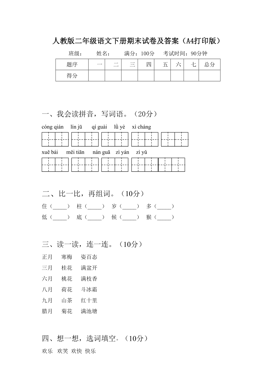 人教版二年级语文下册期末试卷及答案(A4打印版).doc_第1页