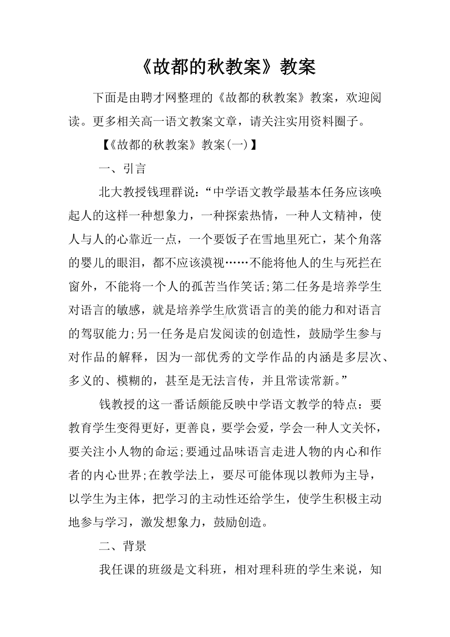 《故都的秋教案》教案.docx_第1页