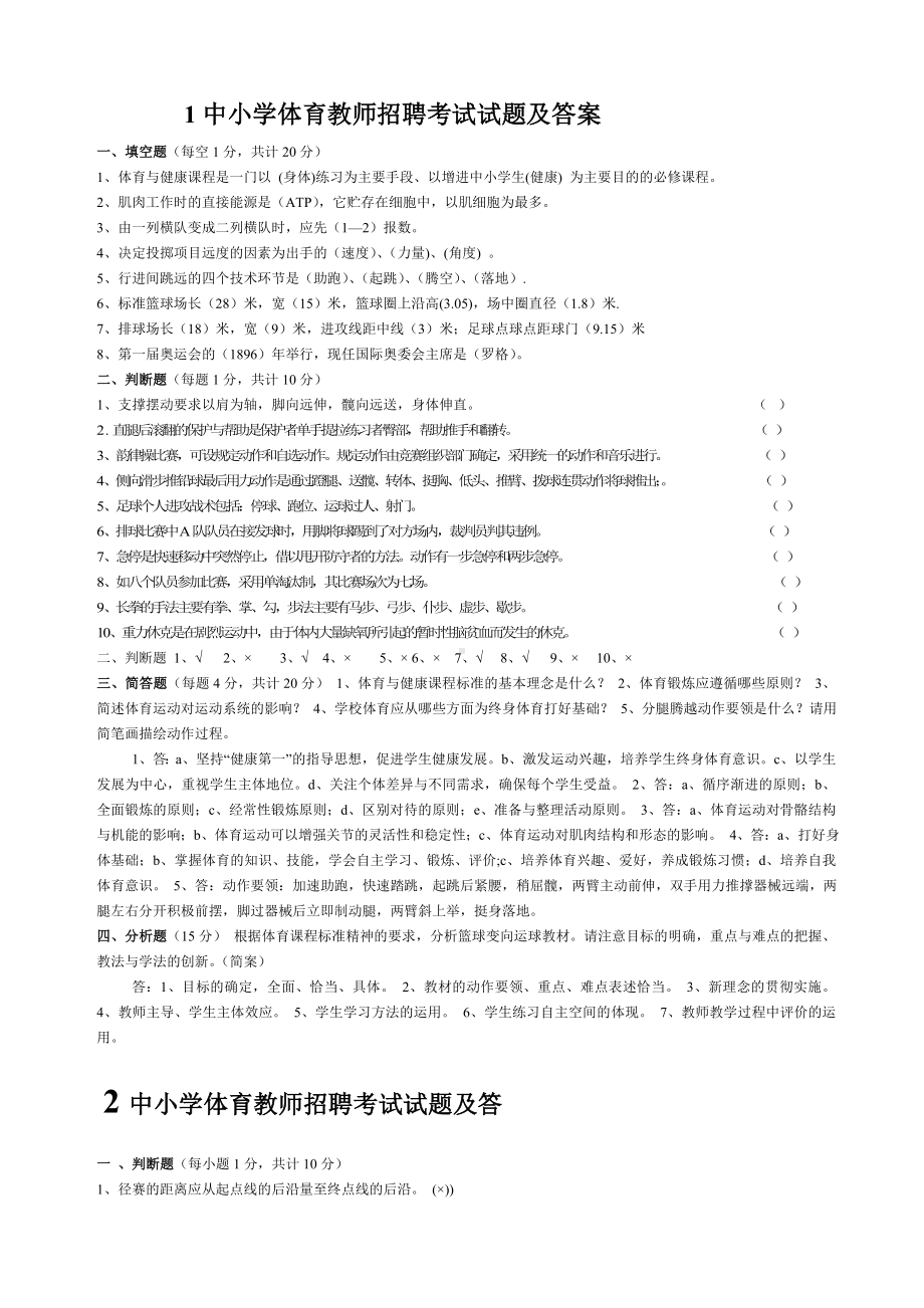 中小学体育教师招聘考试试题及答案分析.doc_第1页