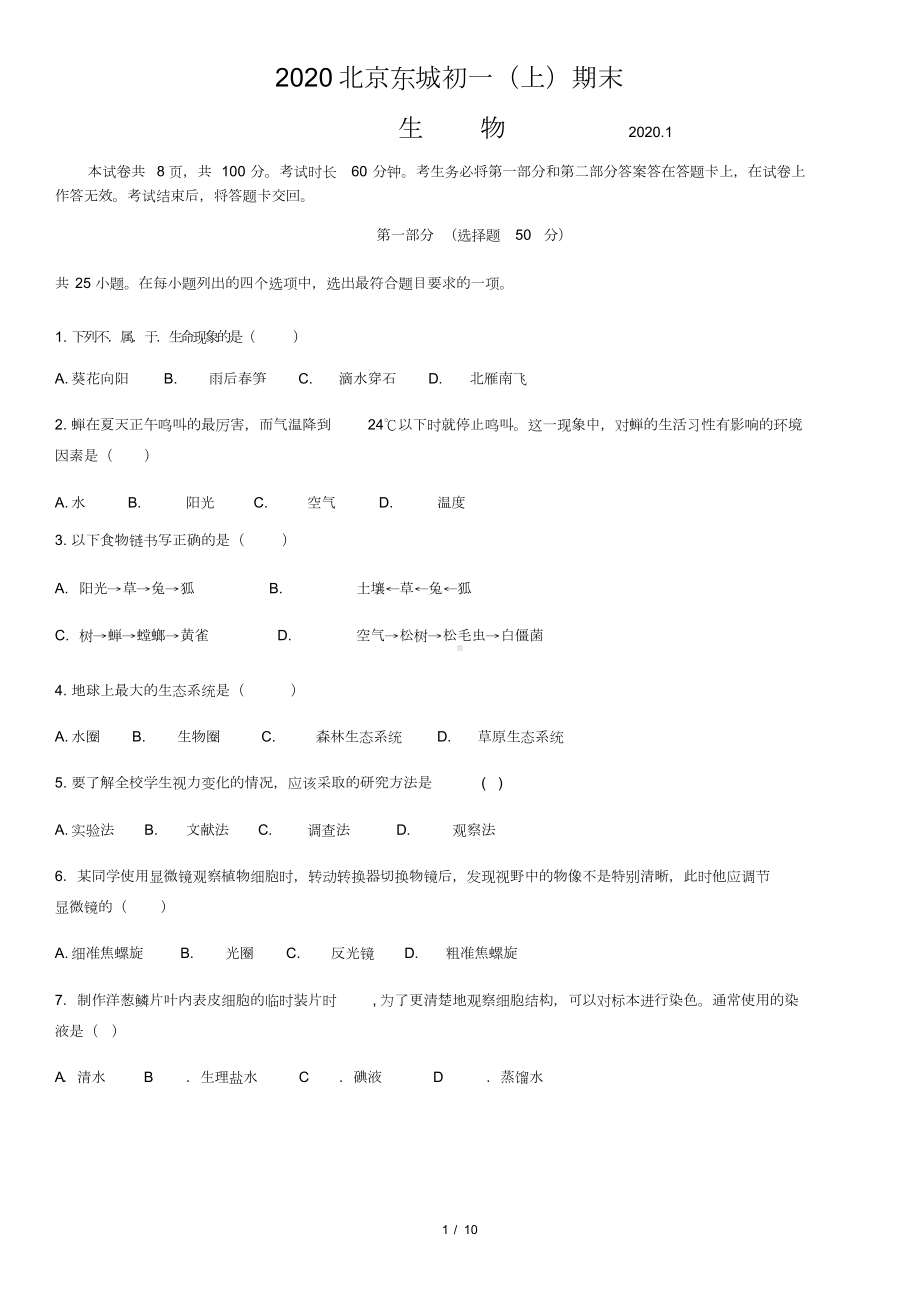 2020北京东城初一生物试卷及答案.doc_第1页