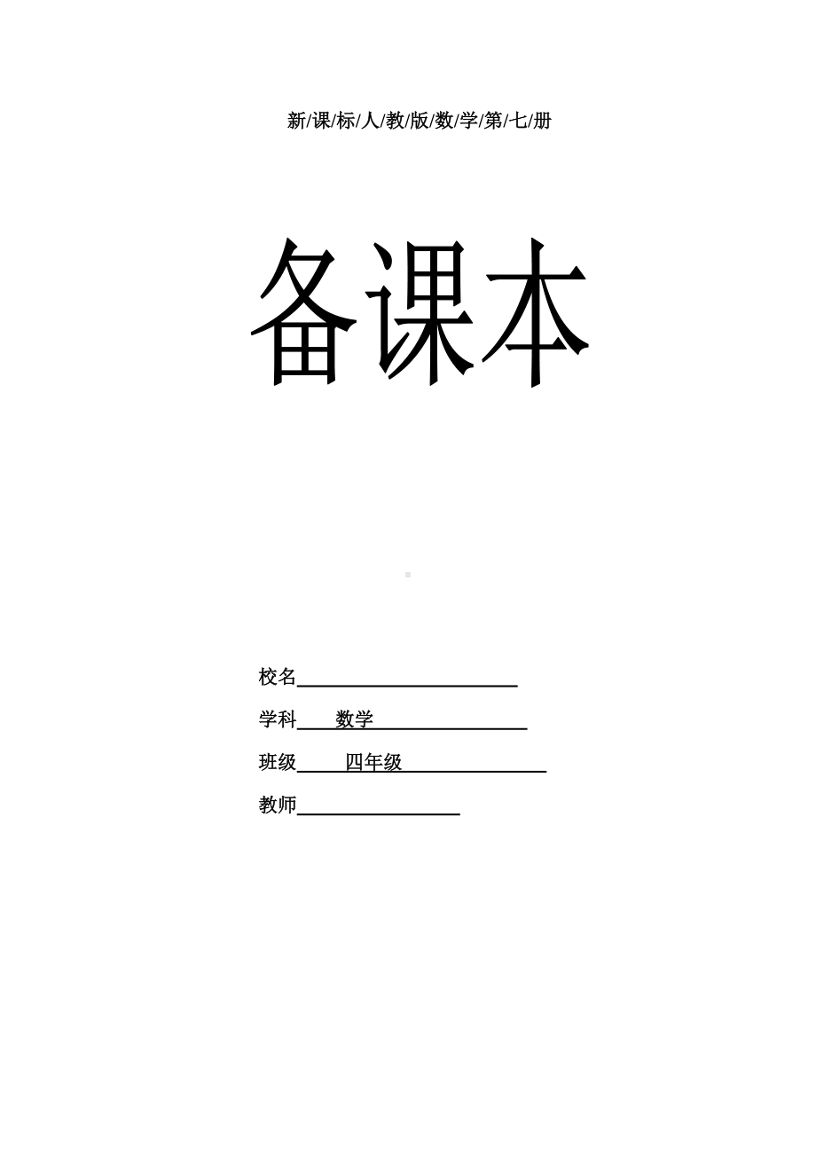 人教版小学数学四年级上册全册教案-.doc_第1页