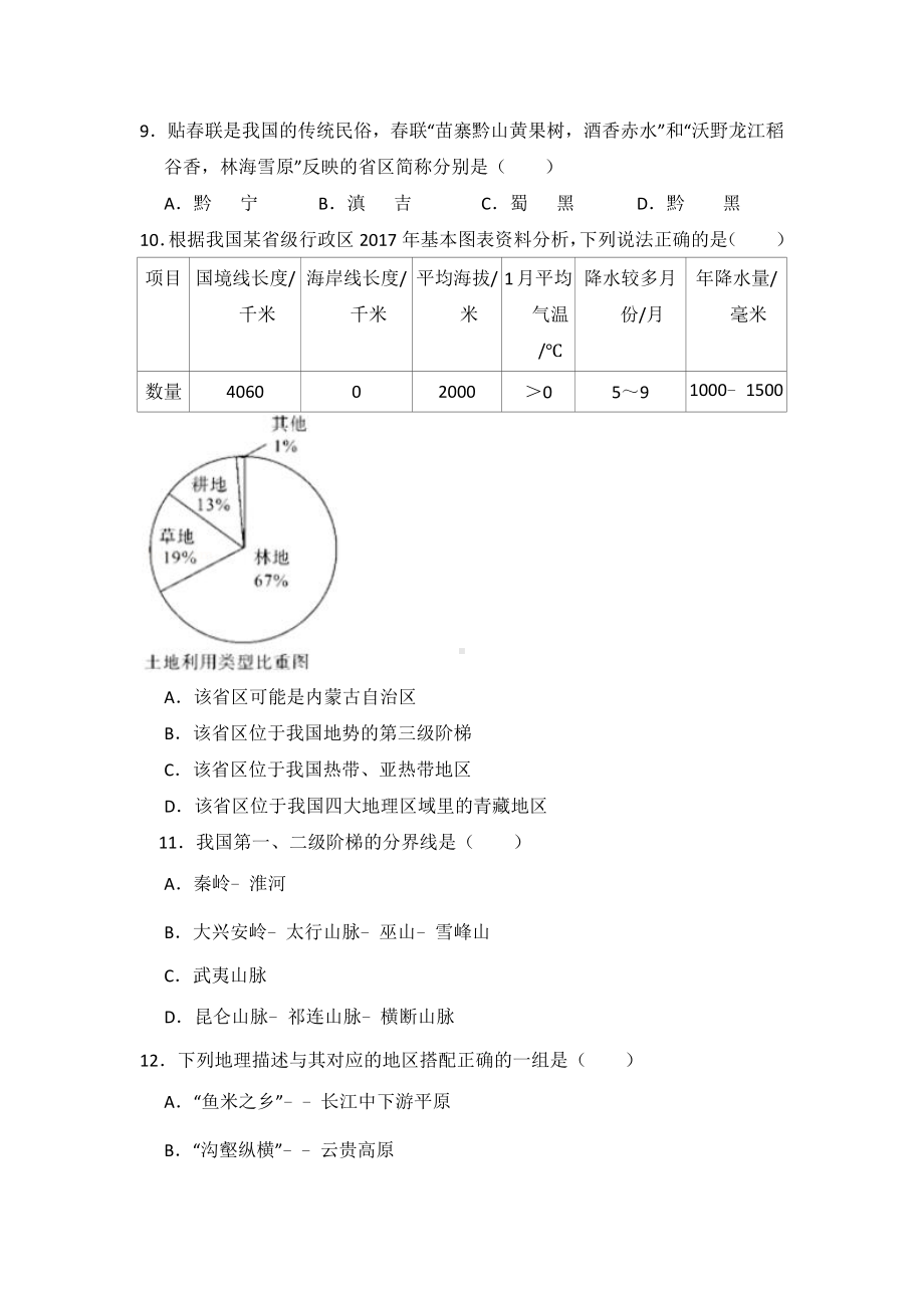 人教版地理八年级上册期中测试题附答案.docx_第3页