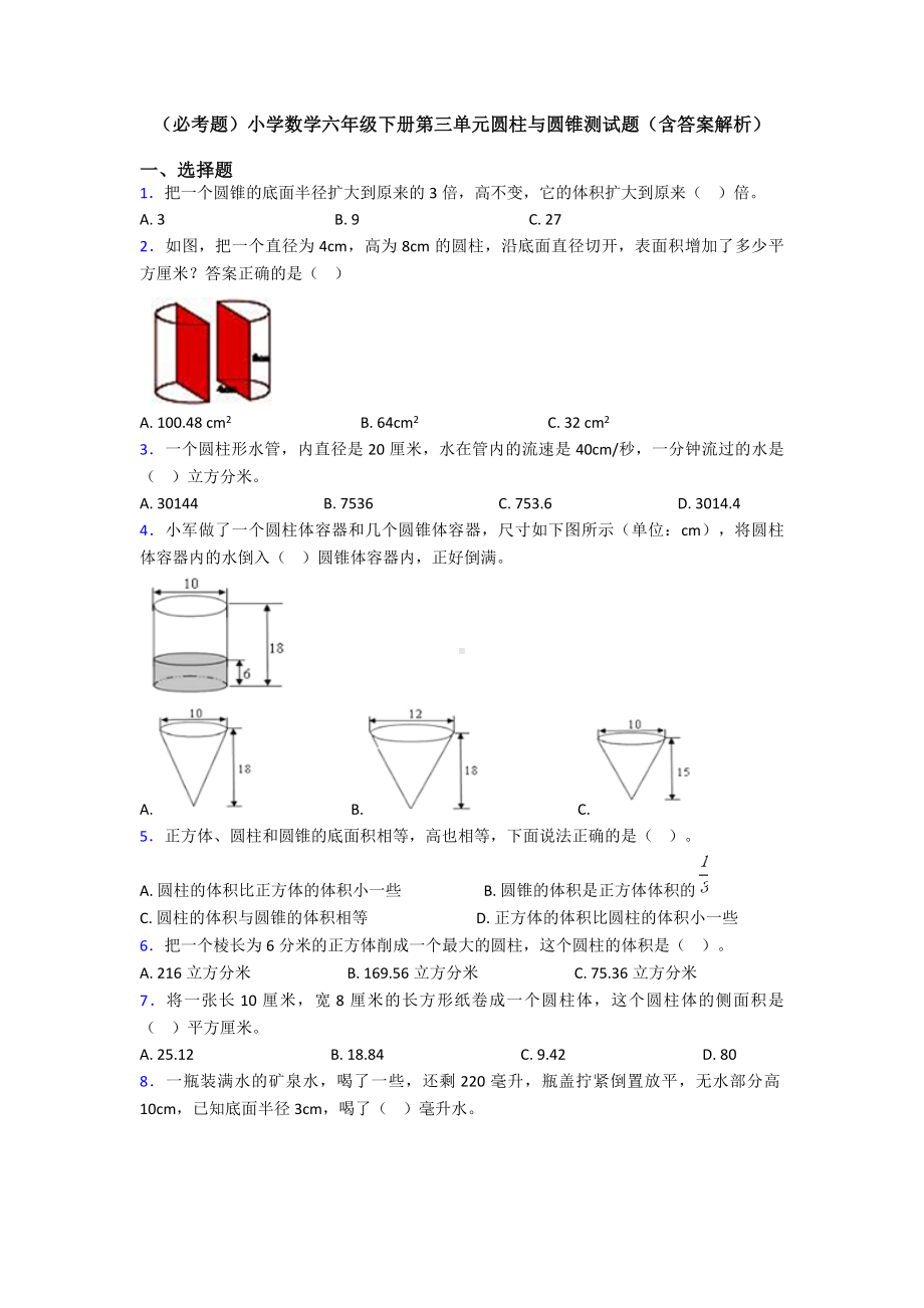 (必考题)小学数学六年级下册第三单元圆柱与圆锥测试题(含答案解析).doc_第1页