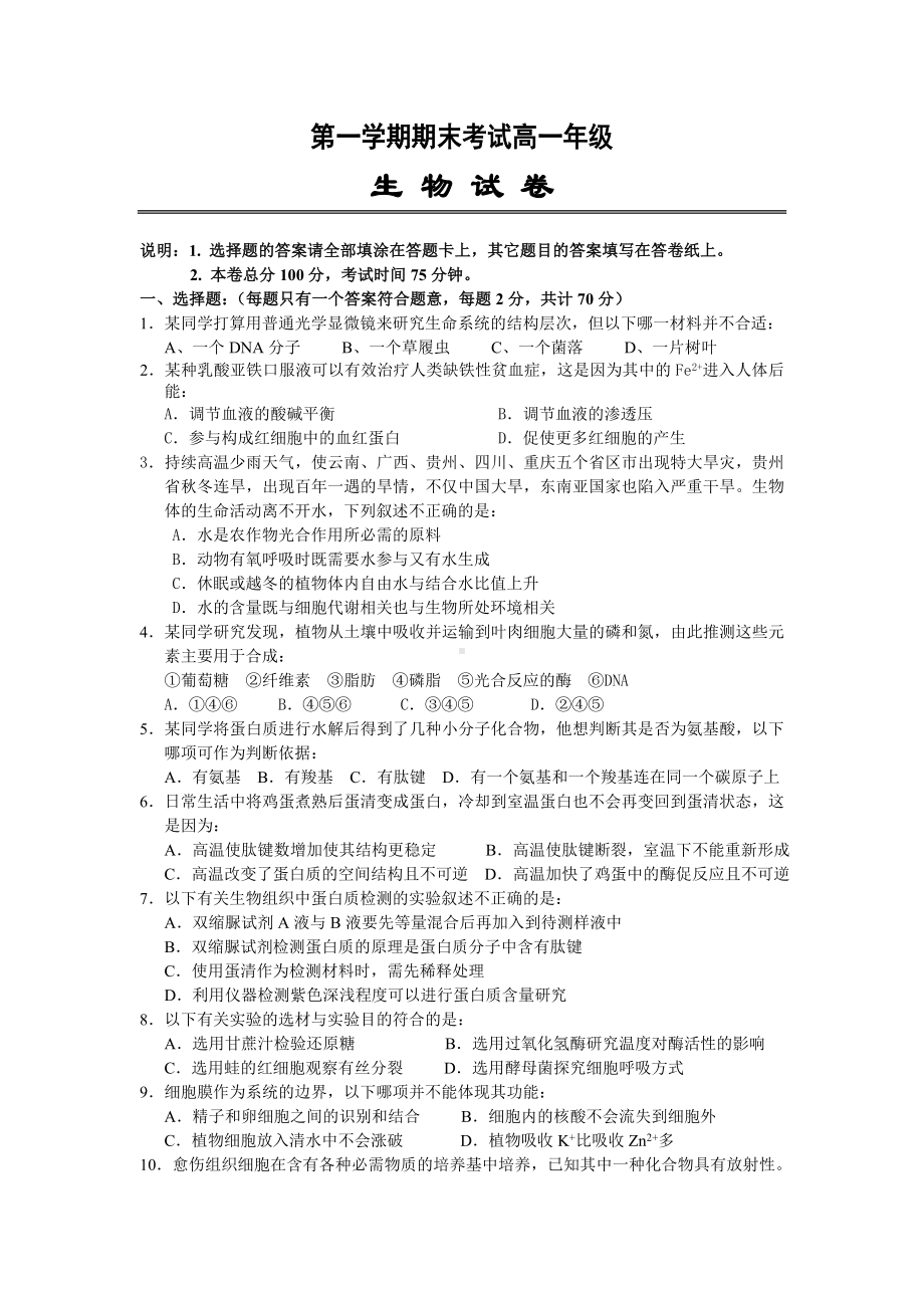 人教版生物必修一期末考试试卷.doc_第1页