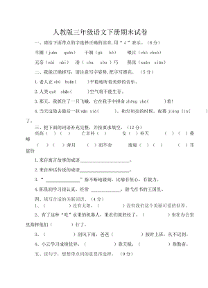 人教版三年级语文下册期末试卷及答案.doc