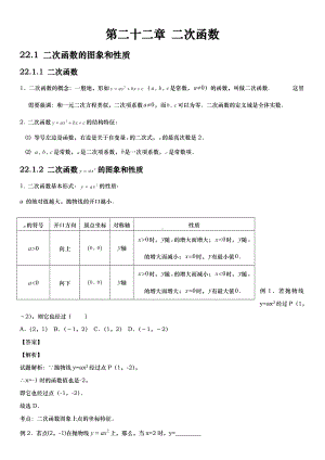 人教版初中数学第二十二章二次函数知识点汇总.doc