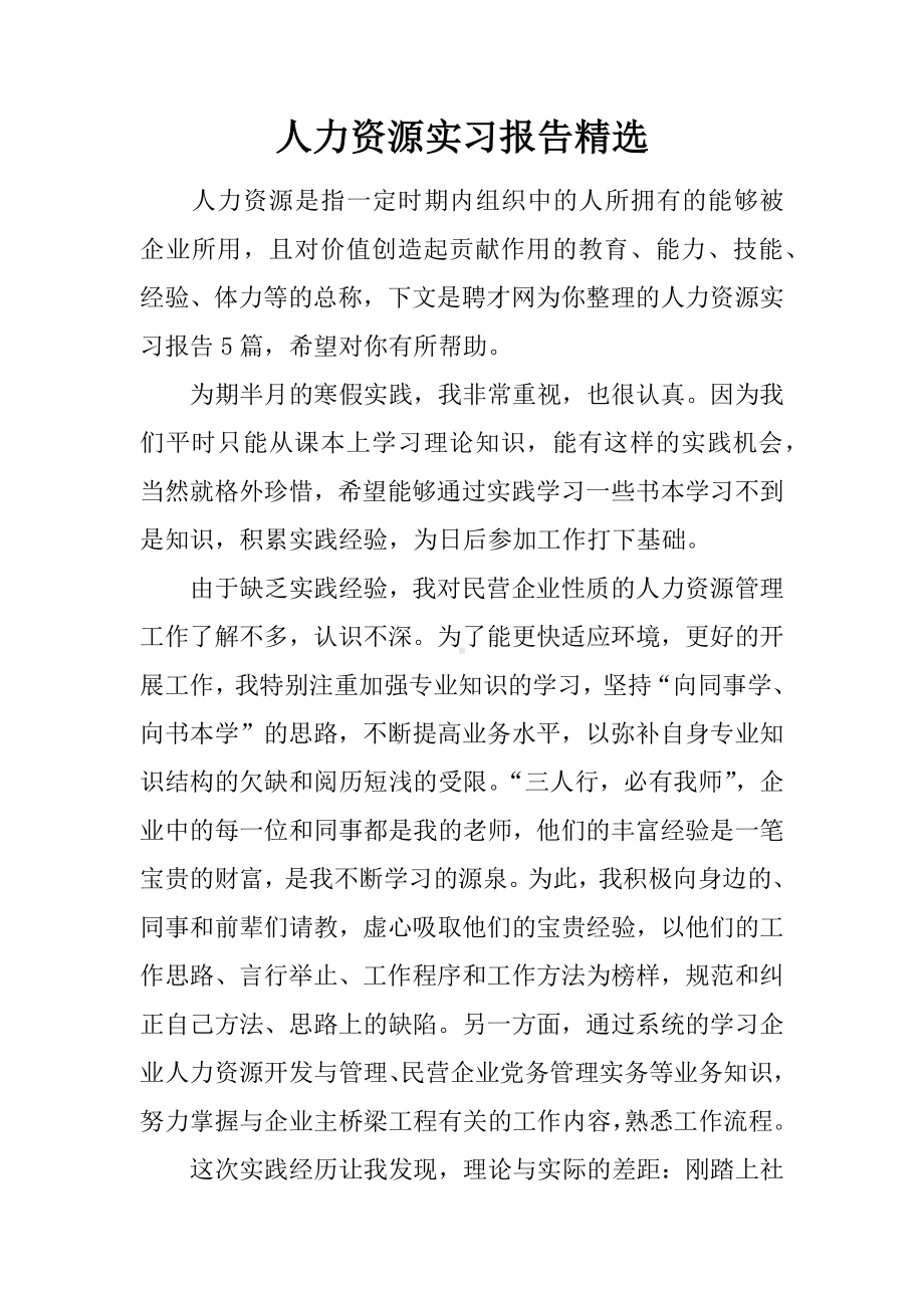 人力资源实习报告精选.docx_第1页