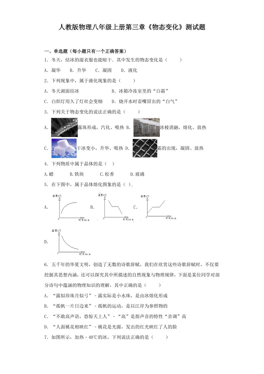 人教版物理八年级上册第三章《物态变化》测试试题(含答案).docx_第1页