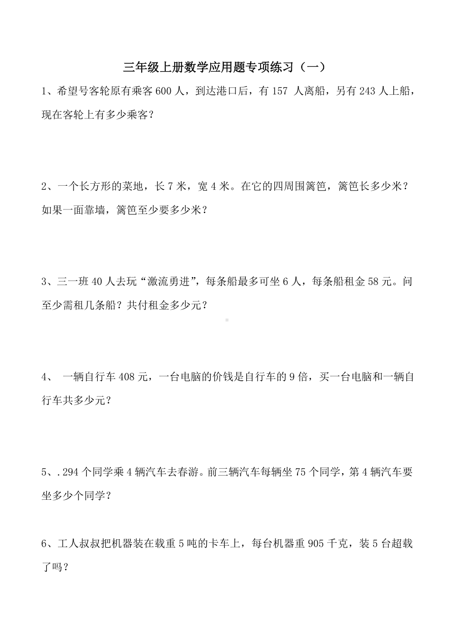 三年级上册数学解决问题专项练习题(一).doc_第1页