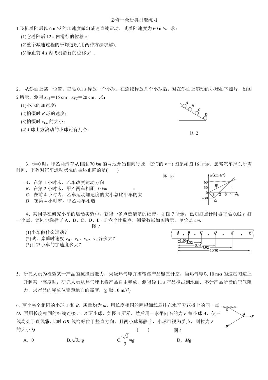 (完整版)物理必修一全册强化提升典型练习题.doc_第1页