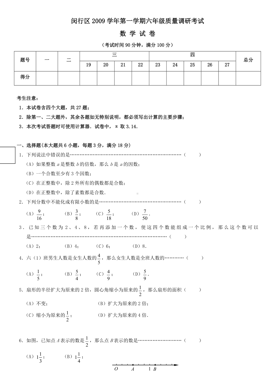 上海市闵行区-学年六年级上期末考试数学试卷.doc_第1页