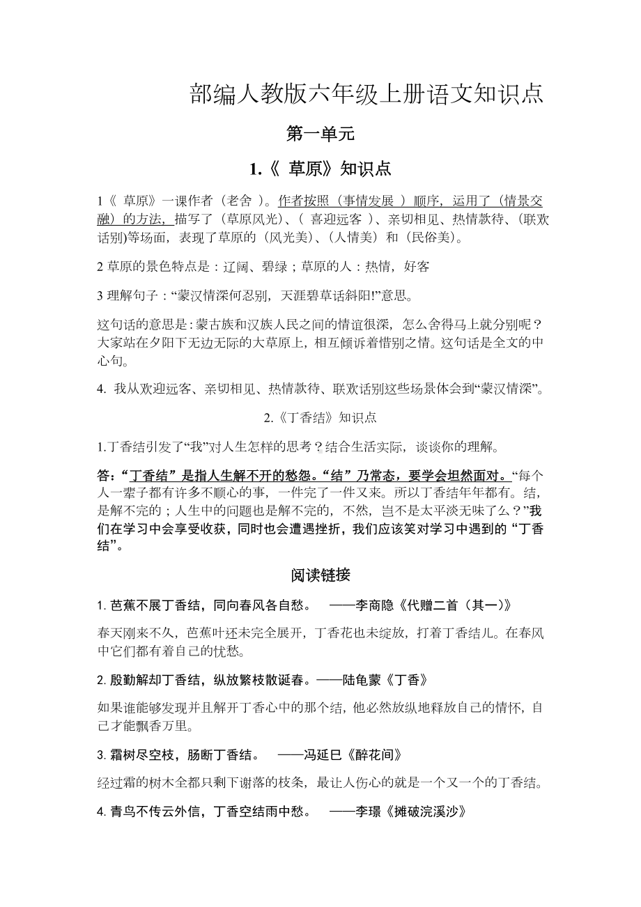 （新教材）部编版语文六年级上册知识点(第一单元).docx_第1页