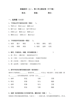 人教部编版四年级上册语文第三单元测试题(含答案).doc