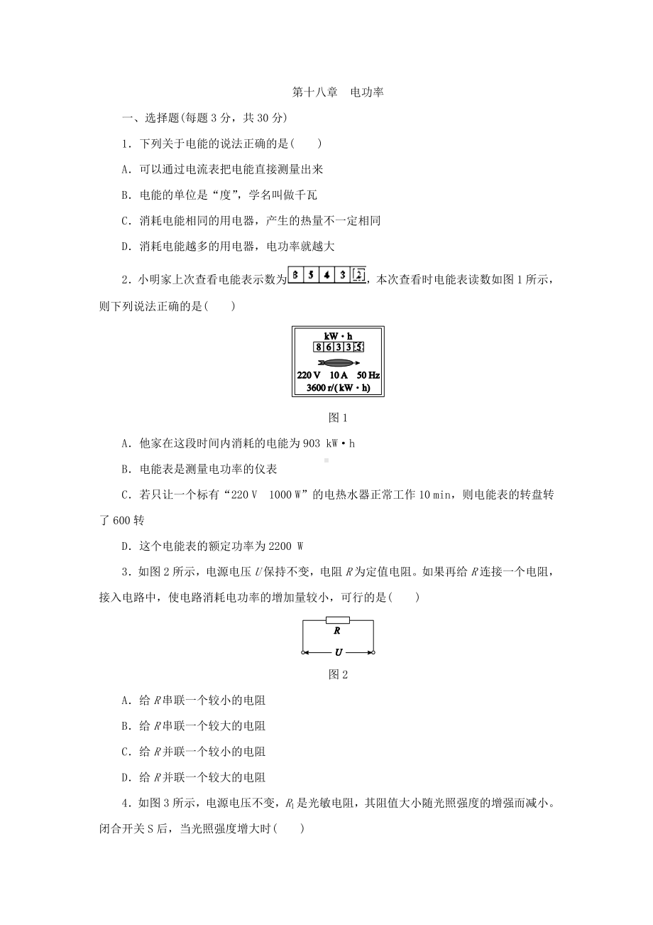 人教版九年级物理全册第十八章-电功率单元测试题.doc_第1页