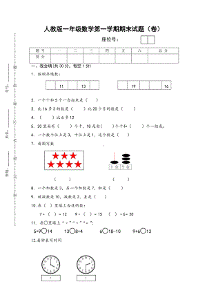 人教版数学一年级上册期末考试试卷7套合集.doc