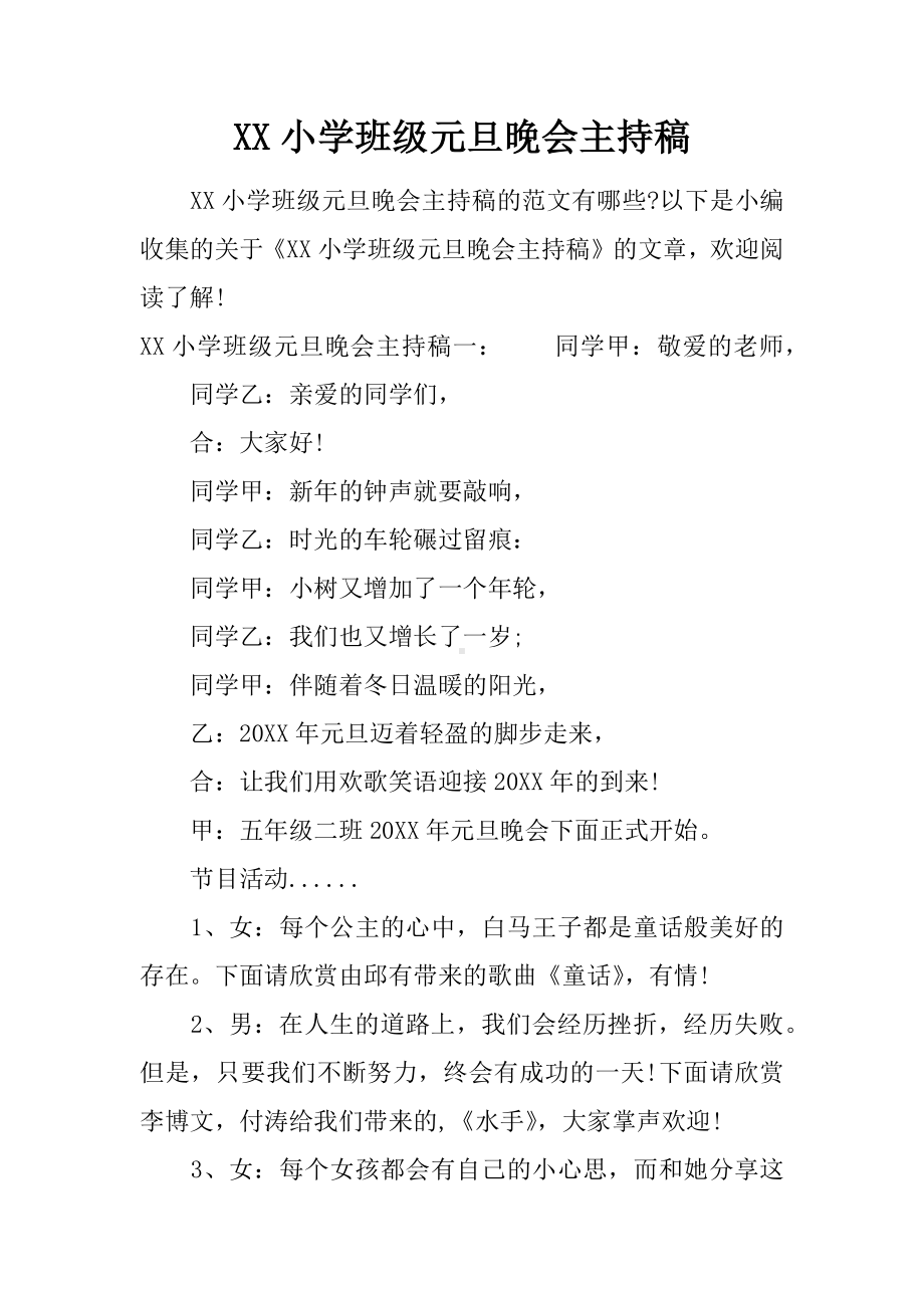 XX小学班级元旦晚会主持稿.docx_第1页