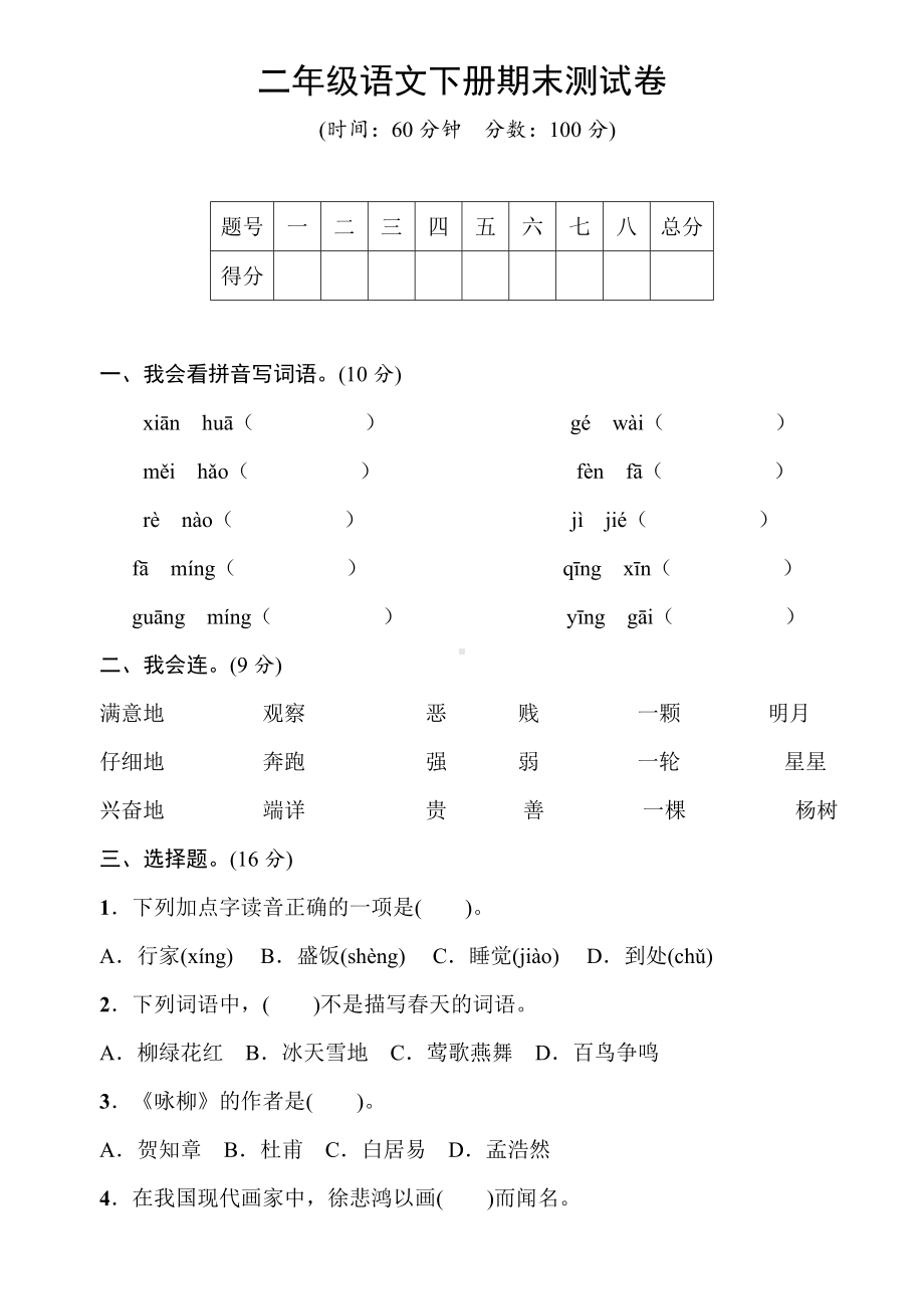 人教部编版二年级语文下册期末测试题(含答案).doc_第1页