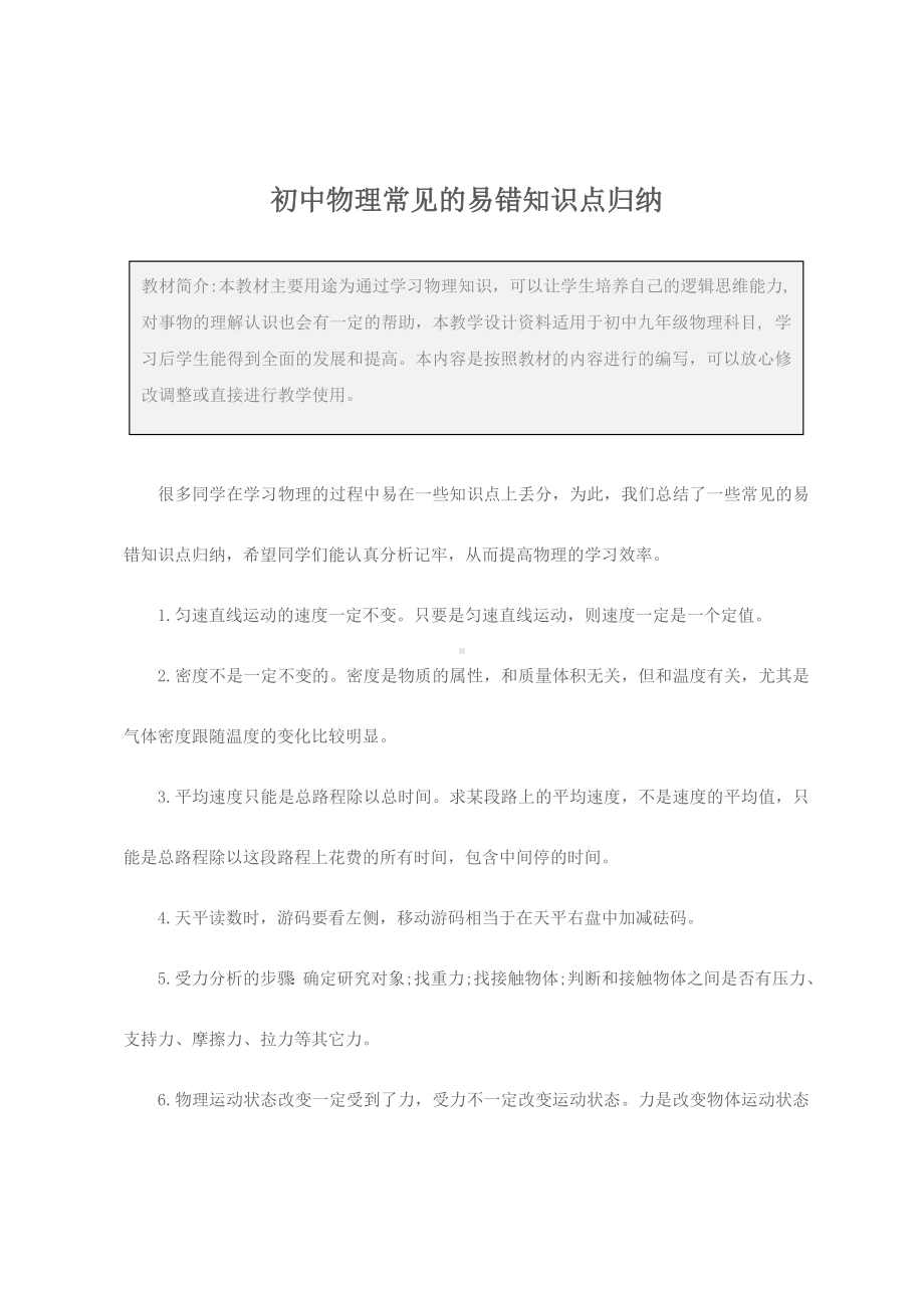 九年级：初中物理常见的易错知识点归纳.docx_第3页