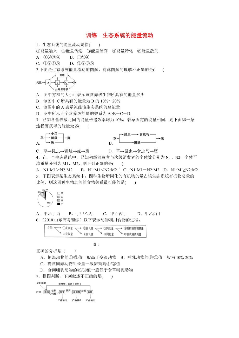 (完整版)高考生物材料—生态系统的能量流动习题.doc_第1页