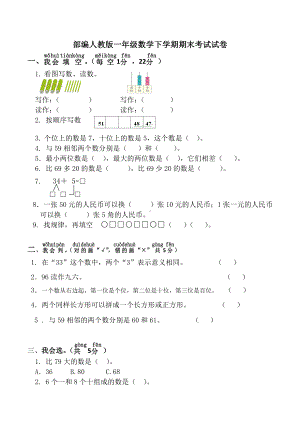 一年级下学期数学期末考试试卷(题)(部编人教版).doc