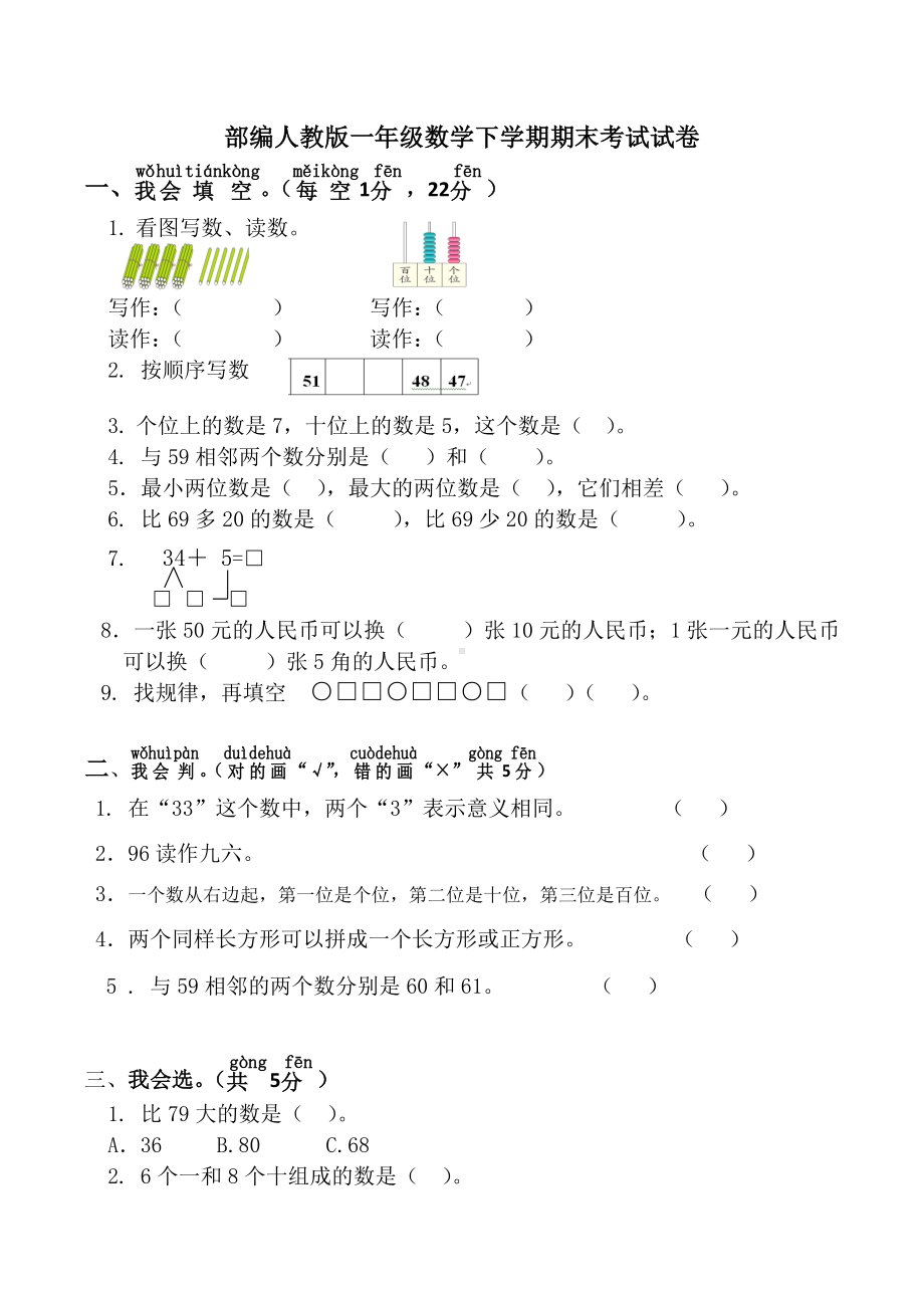 一年级下学期数学期末考试试卷(题)(部编人教版).doc_第1页