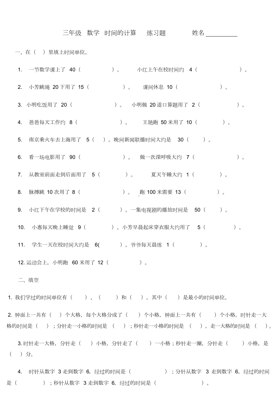 三年级数学时间的计算练习题.doc_第1页