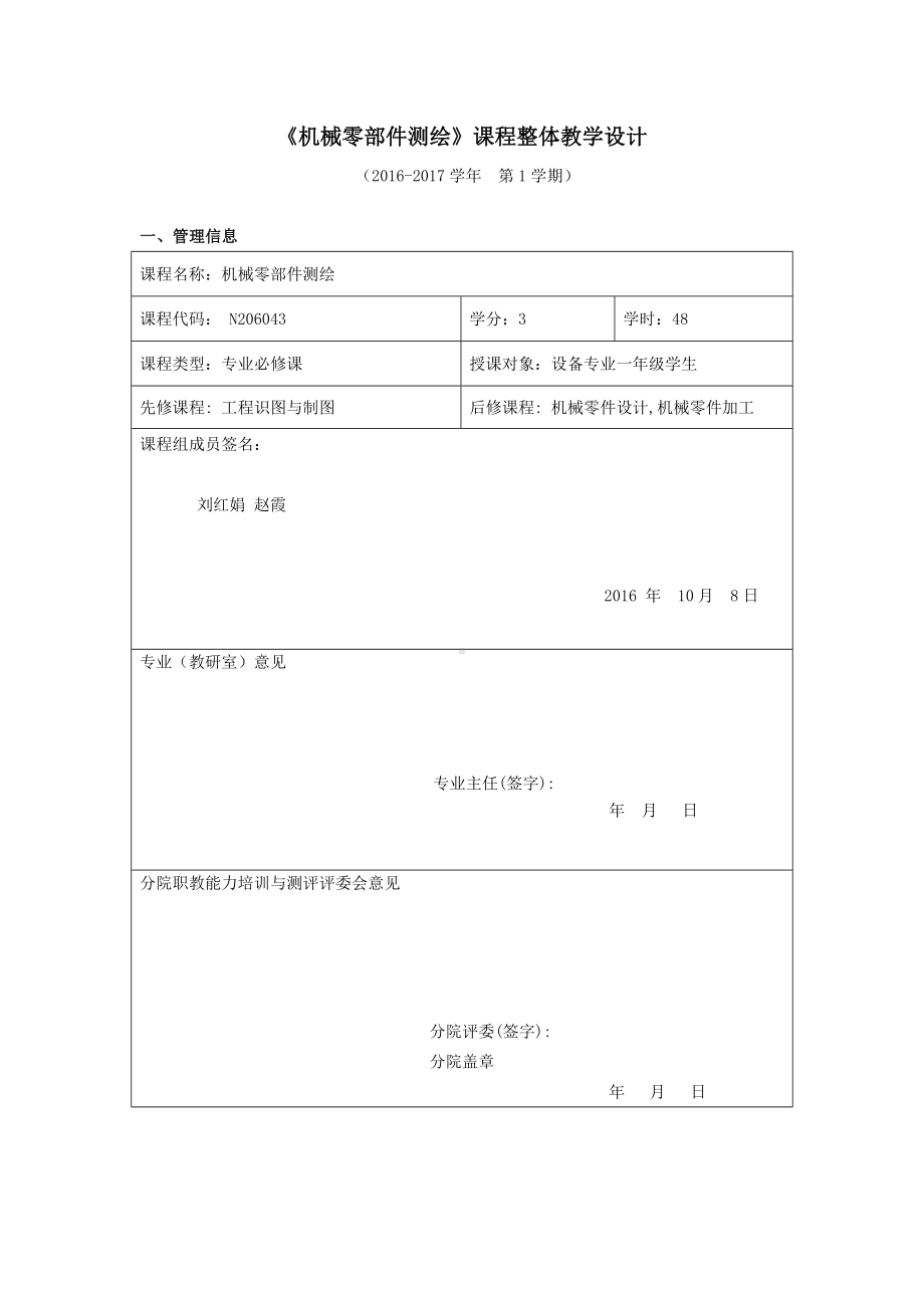 《机械零部件测绘》课程整体教学设计.doc_第1页