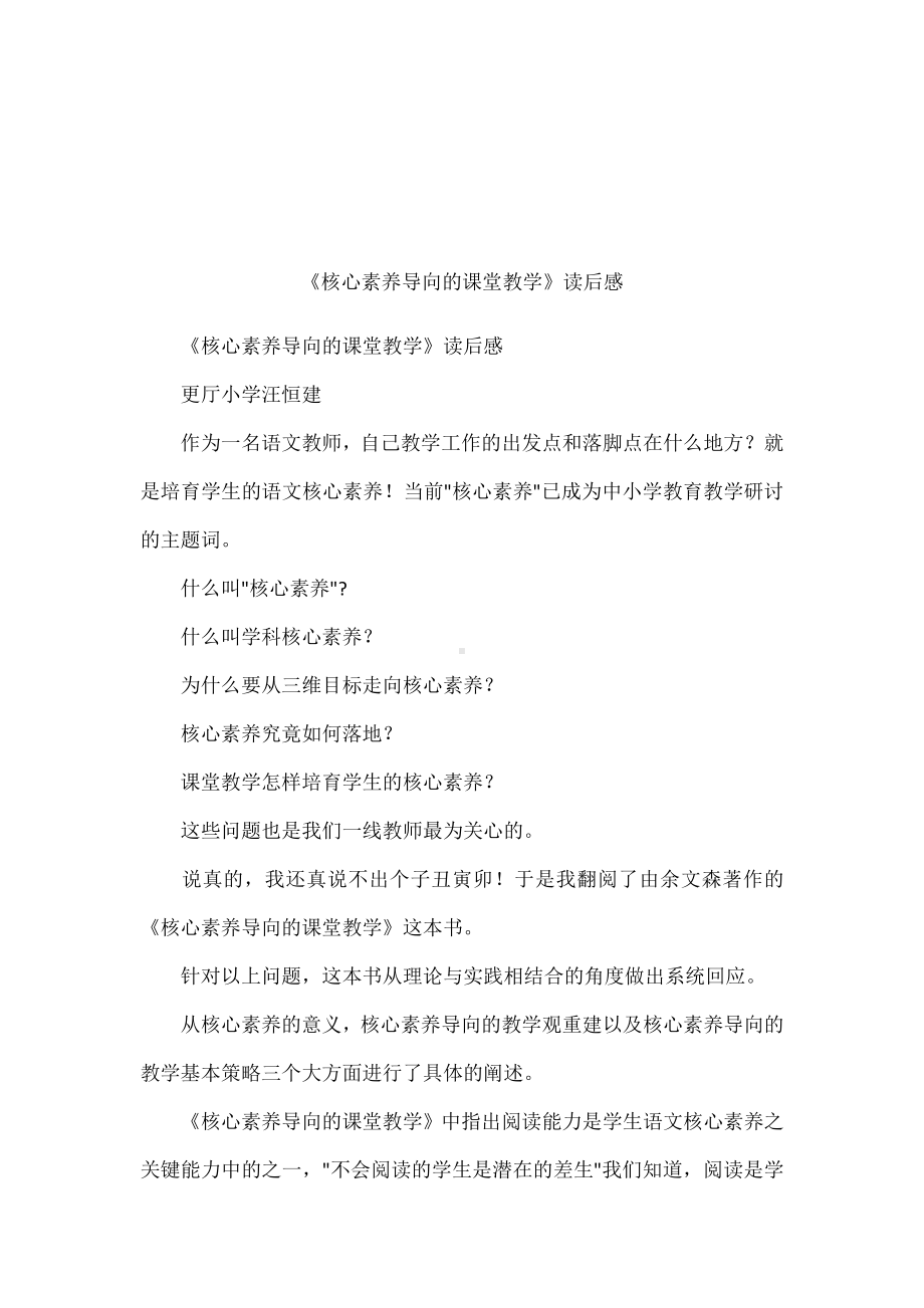 《核心素养导向的课堂教学》读后感.docx_第1页