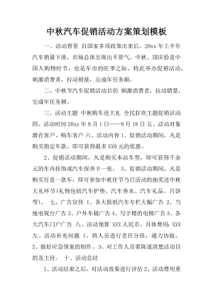 中秋汽车促销活动方案策划模板.docx