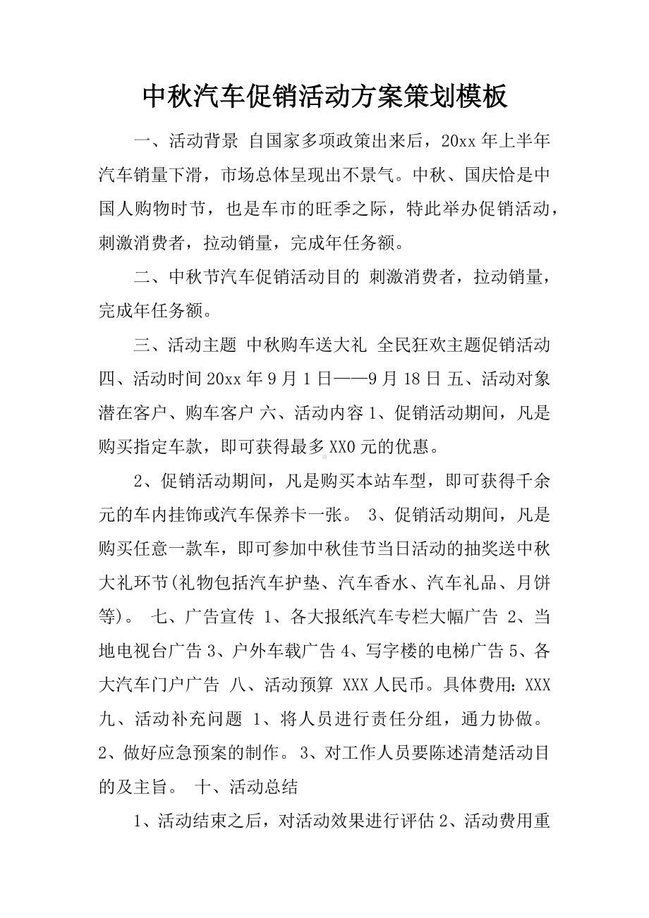 中秋汽车促销活动方案策划模板.docx_第1页