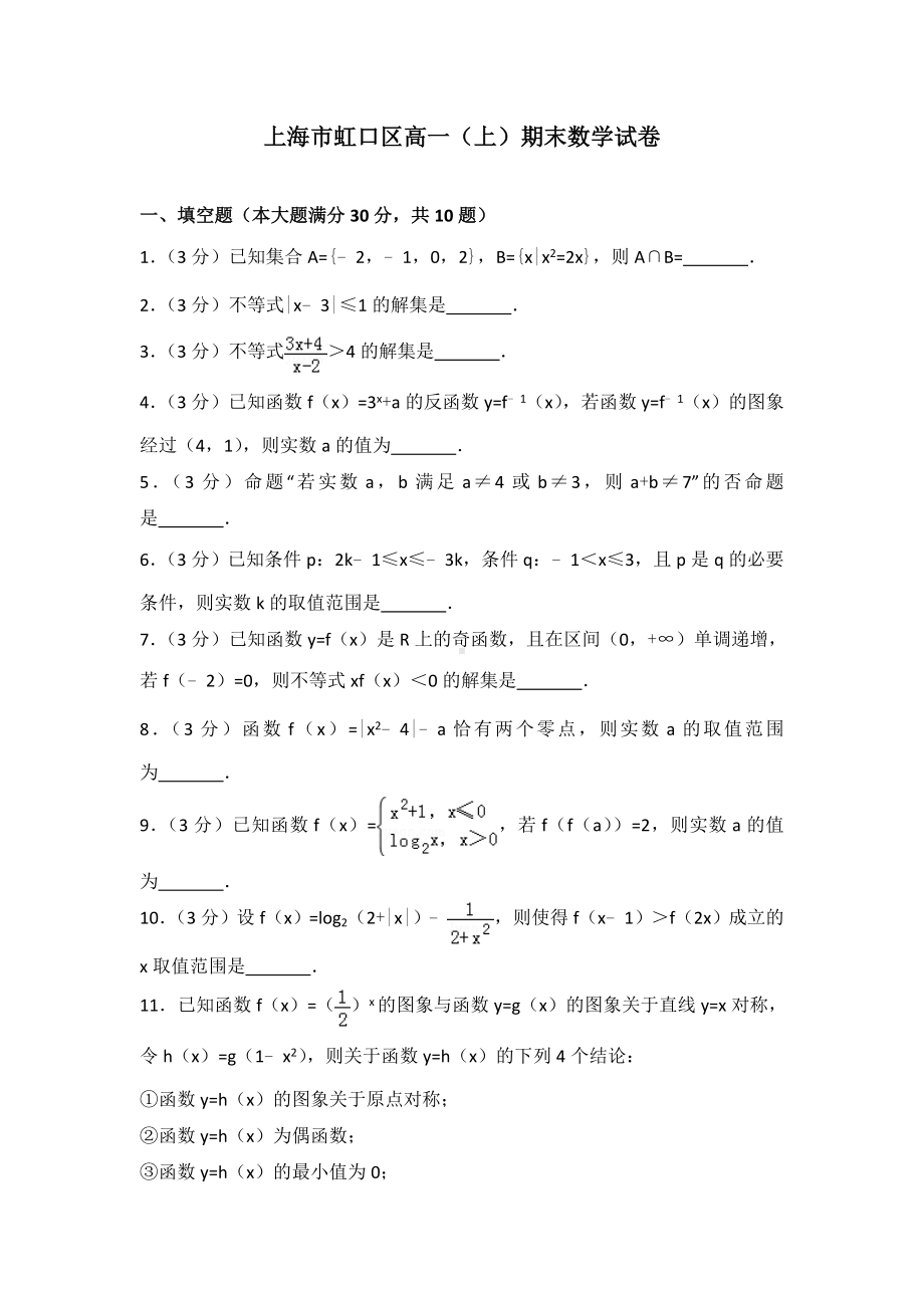 上海市虹口区高一(上)期末数学试卷含解析.doc_第1页