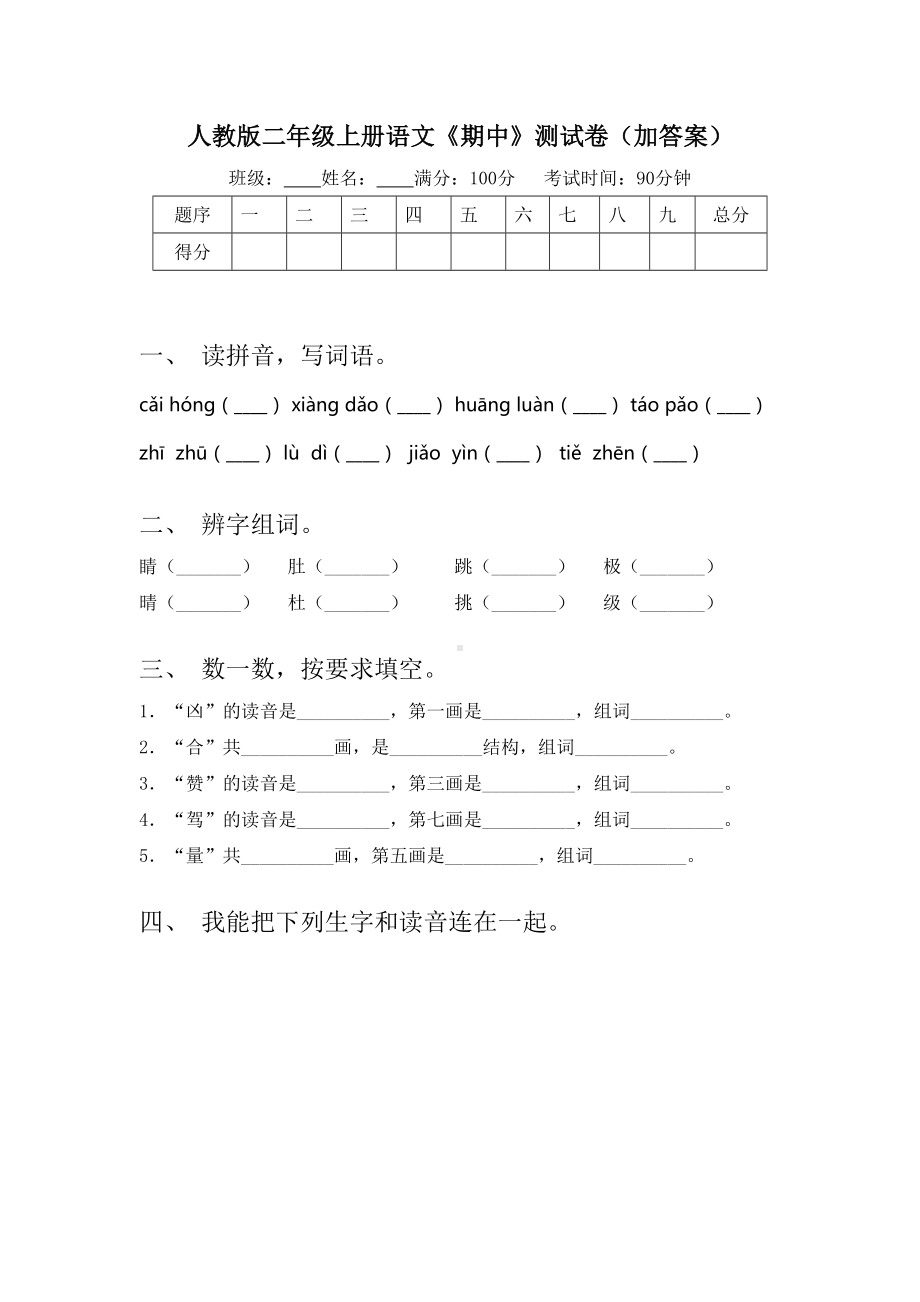 人教版二年级上册语文《期中》测试卷(加答案).doc_第1页