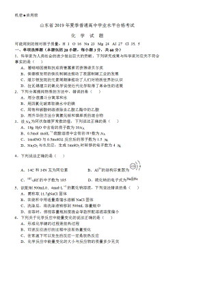 2019年6月山东省普通高中合格考化学试题-有答案.doc