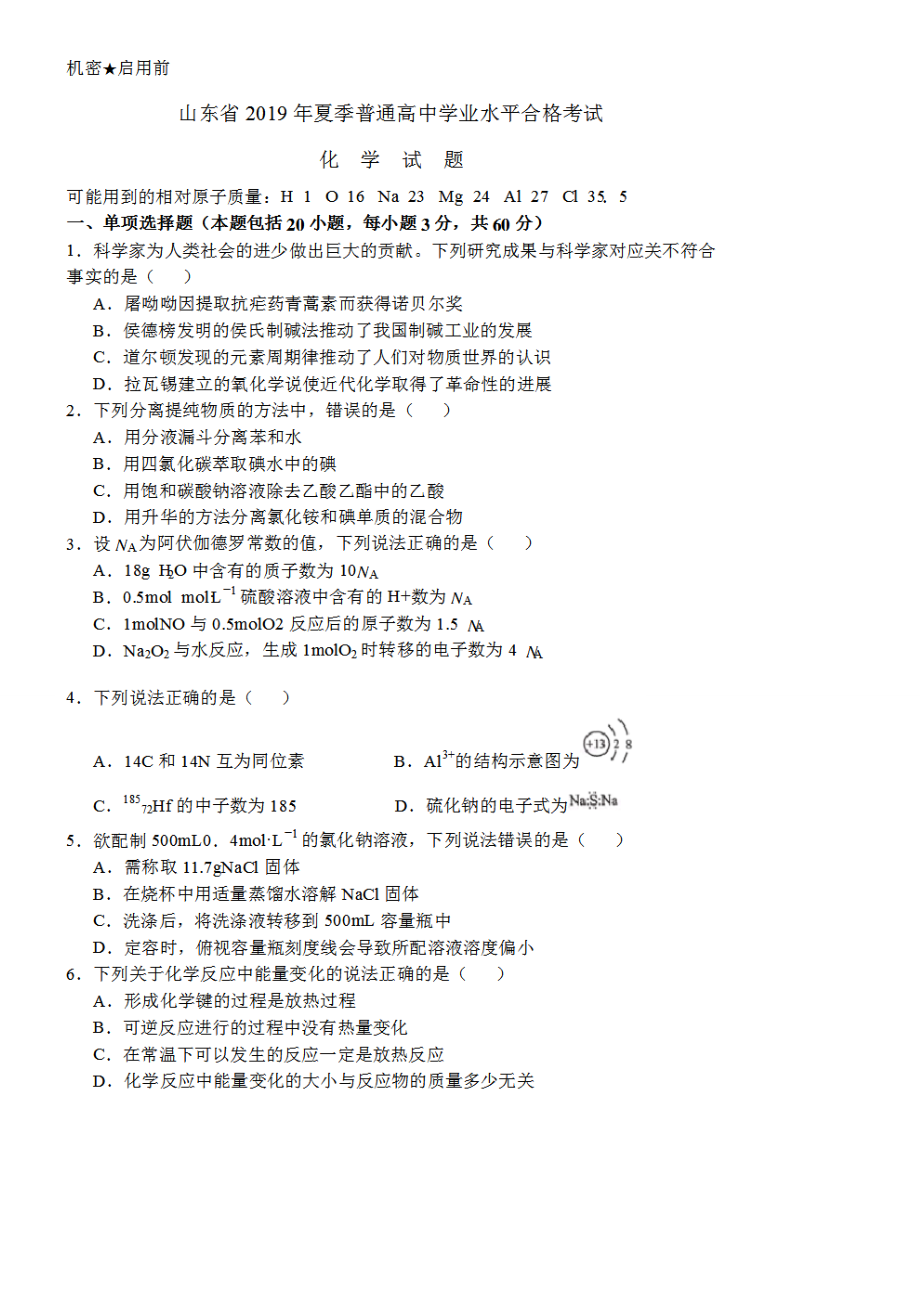 2019年6月山东省普通高中合格考化学试题-有答案.doc_第1页